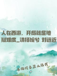 人在西游，开局就是地狱难度